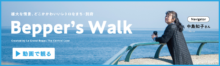 別府市の魅力
