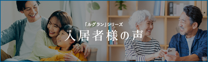 入居者の声