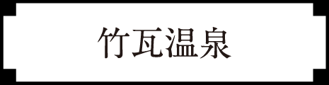 竹瓦温泉