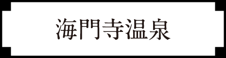 海門寺温泉