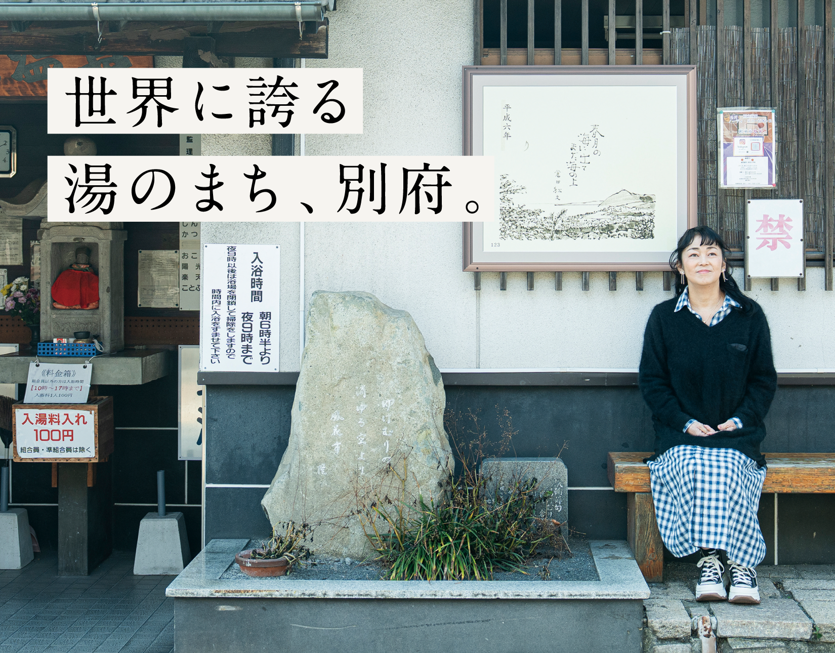 世界に誇る湯のまち、別府。