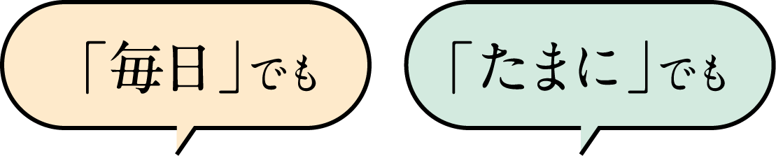  「毎日」でも「たまに」でも