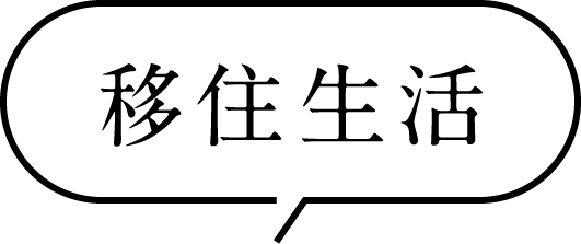移住生活