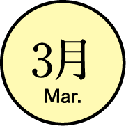3月のイベント