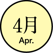 4月のイベント