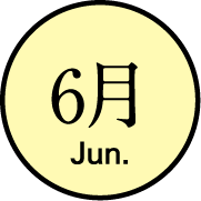 6月のイベント