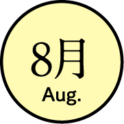 8月のイベント
