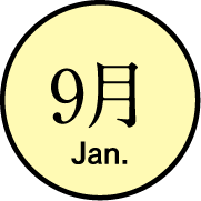 9月のイベント