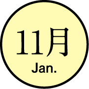 11月のイベント