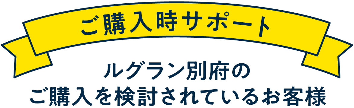 ご購入サポート