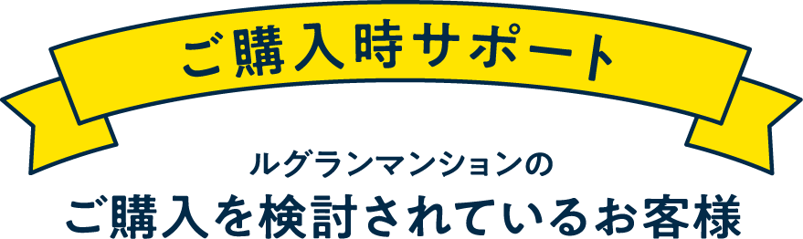 ご購入サポート