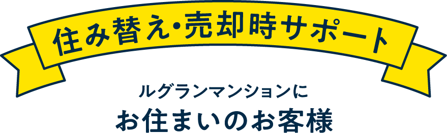 住み替え・売却時サポート