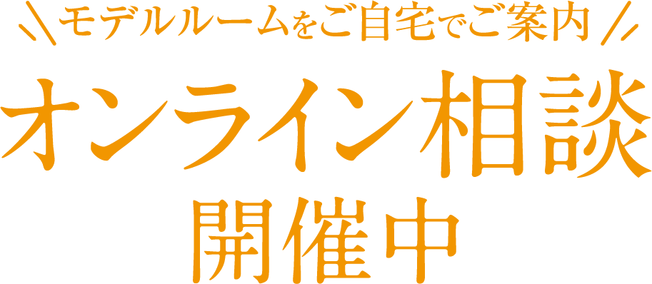 オンライン相談