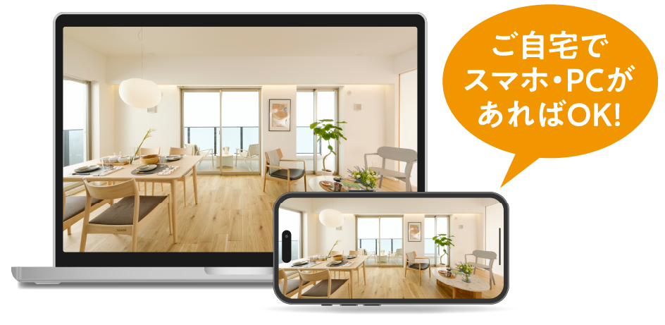 ご自宅でスマホ・PCがあればOK!