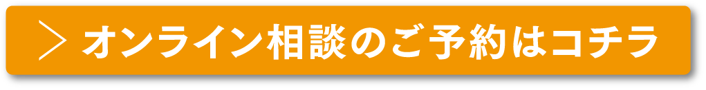 オンライン相談のご予約はコチラ