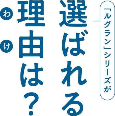 選ばれる理由は?
