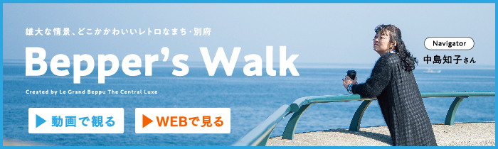 Bepper’s Walkを動画で観る
