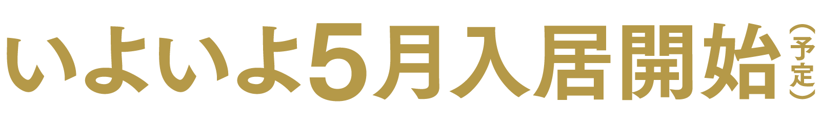 いよいよ5月入居開始  
