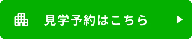 見学予約はこちら