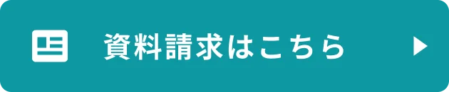 資料請求はこちら