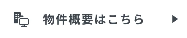 物件概要はこちら