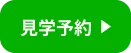 オンライン見学