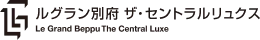 ルグラン別府 ザ・セントラルリュクス
