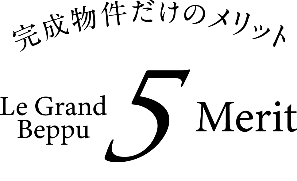 完成物件だけのメリット 5Merit