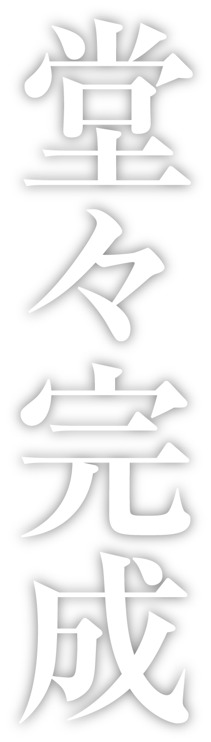 堂々完成