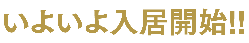 いよいよ5月入居開始